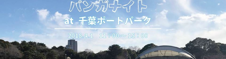 パンガナイト2018.4.1