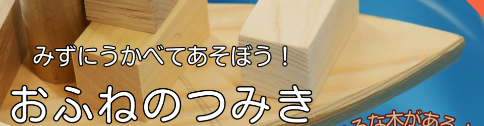 おふねのつみき イメージ