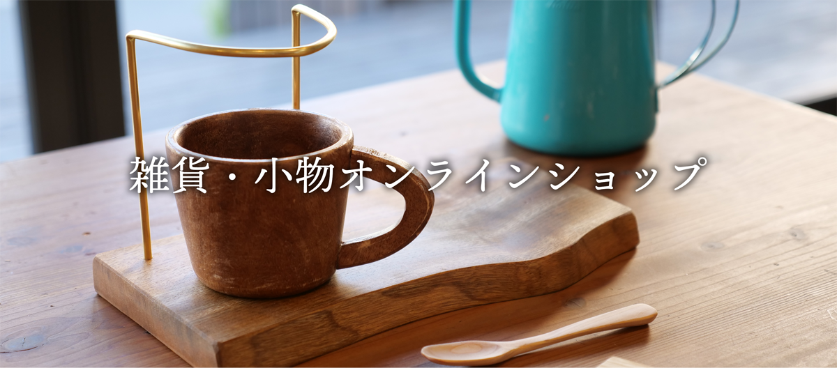 雑貨・小物オンラインショップ