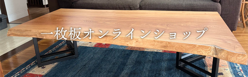 一枚板オンラインショップ